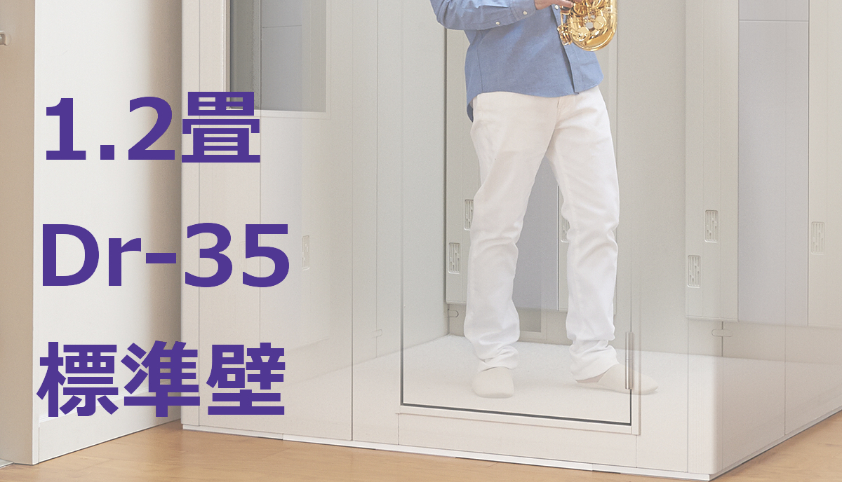 1.2畳 Dr-35 標準壁 ヤマハ セフィーネNS（AMDB12H） ¥944,900～ ※展示 