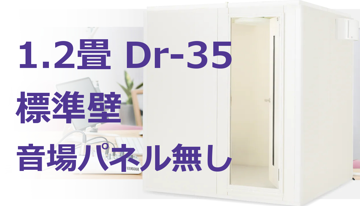 1.2畳 Dr-35 標準壁 ヤマハ セフィーネNSカスタムベースモデル