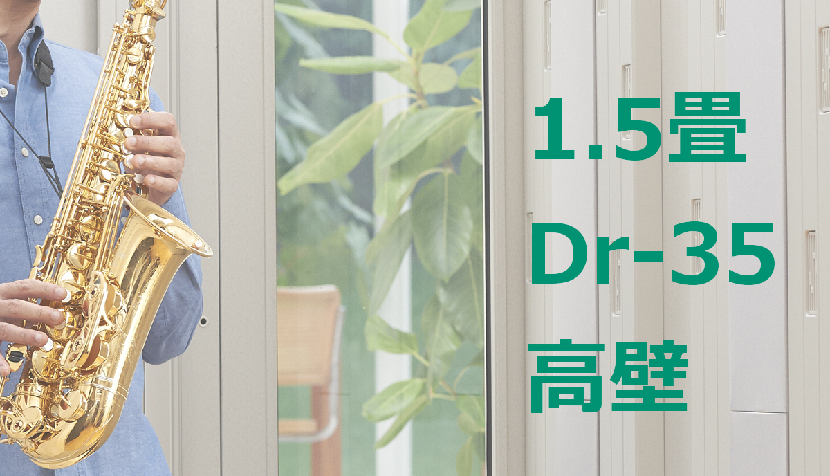 1.5畳 Dr-35 高壁 ヤマハ セフィーネNS（AMDB15C） ¥1,273,800 