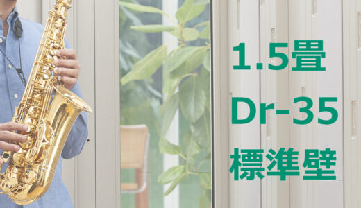 1.5畳 Dr-35 標準壁 ヤマハ セフィーネNS（AMDB15H） ¥1,075,800～