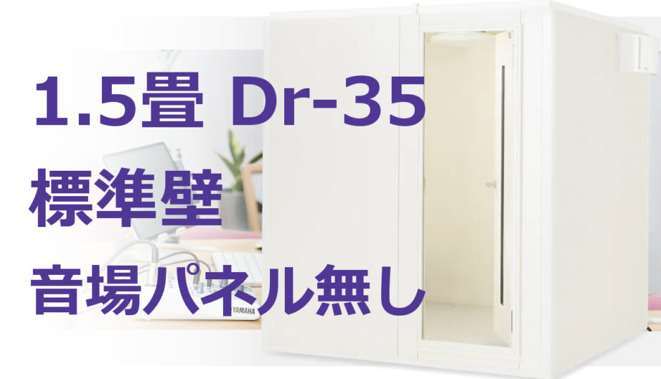 1.5畳 Dr-35 標準壁 ヤマハ セフィーネNSカスタムベースモデル