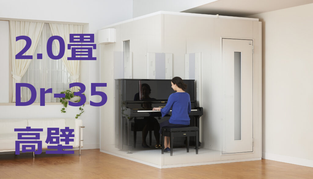 定番大人気ヤマハ 防音室 アビテックス 0.8畳 Dr35 防音用品