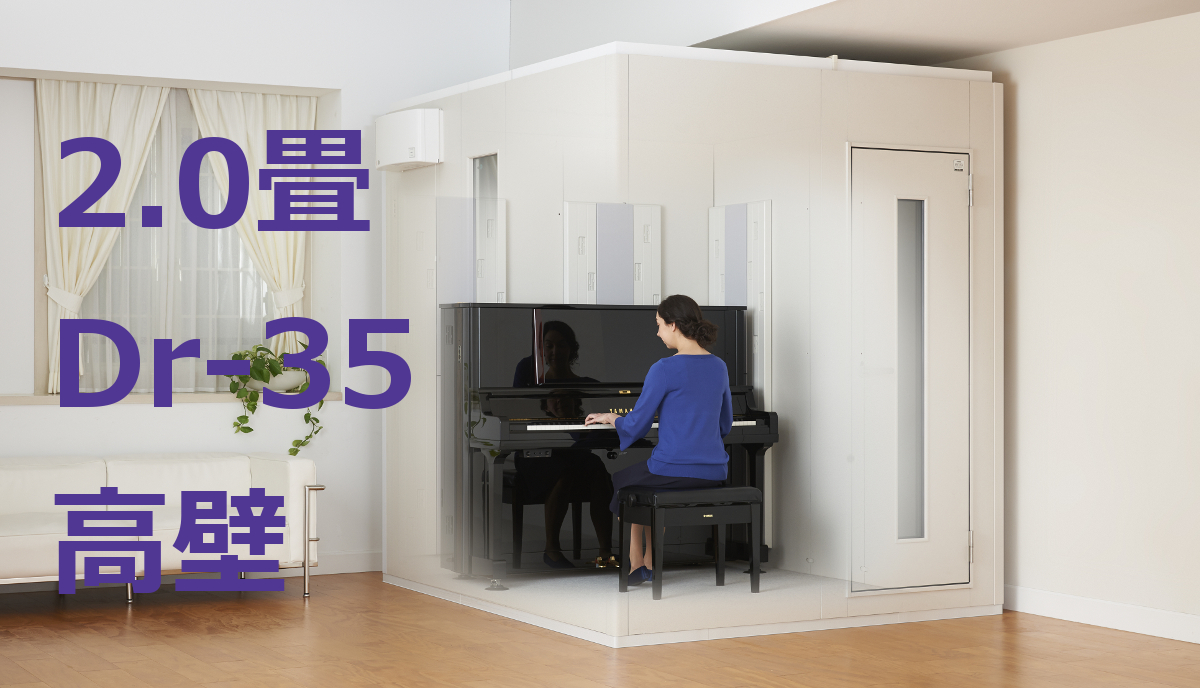 YAMAHA 防音室 アビテックス 1.2畳 Dr-35 - その他