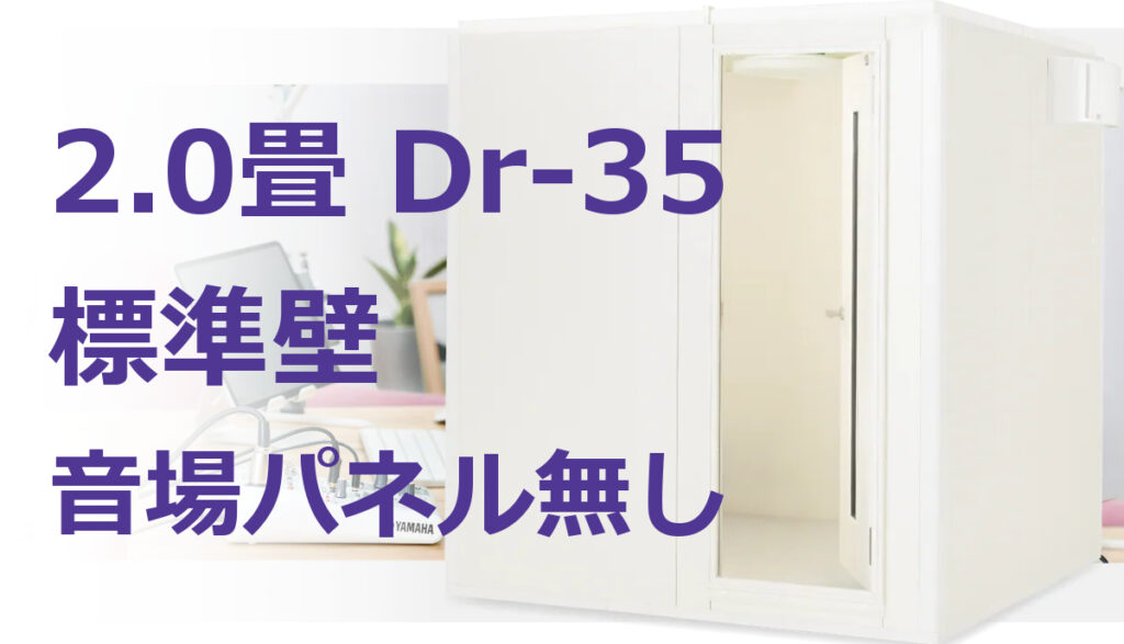 2.0畳 Dr-35 標準壁 ヤマハ セフィーネNSカスタムベースモデル（AMDB20HN） ¥1,305,700～ | MIKI MUSIC  DESIGN+