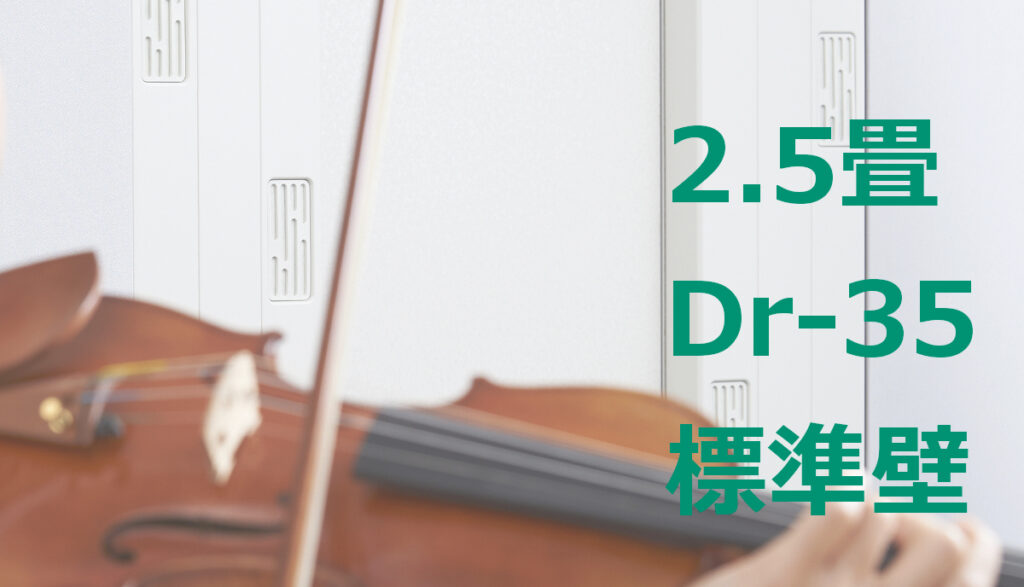 2.5畳 Dr-35 標準壁 ヤマハ セフィーネNS（AMDB25H） ¥1,602,700
