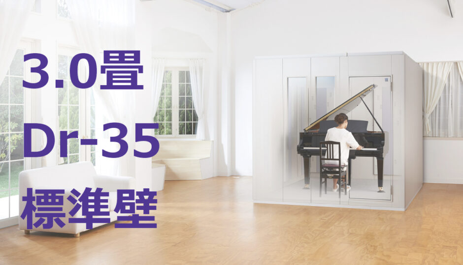 3.0畳 Dr-35 標準壁 ヤマハ セフィーネNS（AMDB30H） ¥1,762,200～ | MIKI MUSIC DESIGN+