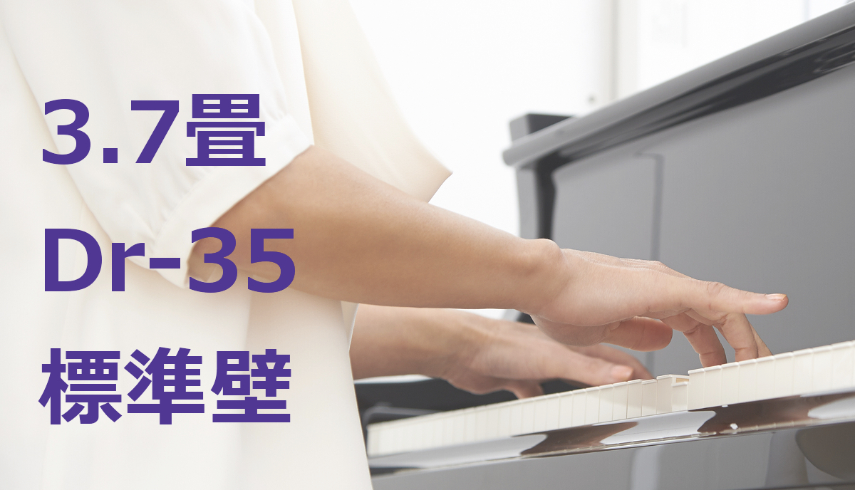 3.7畳 Dr-35 標準壁 ヤマハ セフィーネNS（AMDB37H） ¥2,140,600