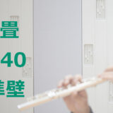0.8畳 Dr-40 標準壁 ヤマハ セフィーネNS（AMDC08H） ¥1,160,500～