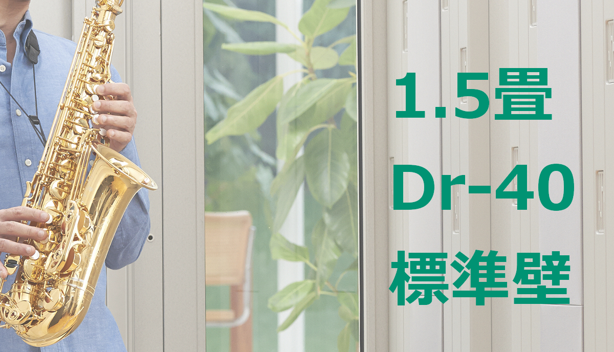 1.5畳 Dr-40 標準壁 ヤマハ セフィーネNS（AMDC15H） ¥1,460,800 