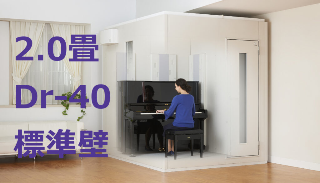 2.0畳 Dr-40 標準壁 ヤマハ セフィーネNS（AMDC20H） ¥1,877,700 