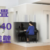2.0畳 Dr-40 標準壁 ヤマハ セフィーネNS（AMDC20H） ¥1,877,700～
