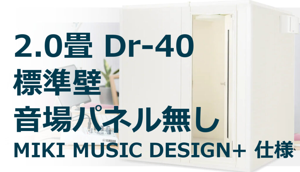 2.0畳 Dr-40 標準壁 ヤマハ セフィーネNSカスタムモデル MMD+仕様（AMDC20HNM） ¥1,789,700～ ※近畿圏のみ |  MIKI MUSIC DESIGN+