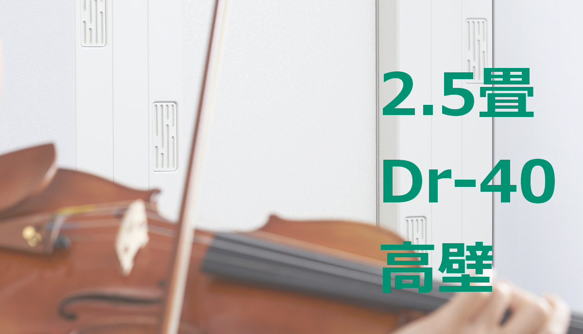 2.5畳 Dr-40 高壁 ヤマハ セフィーネNS（AMDC25C） ¥2,350,700～ | MIKI MUSIC DESIGN+