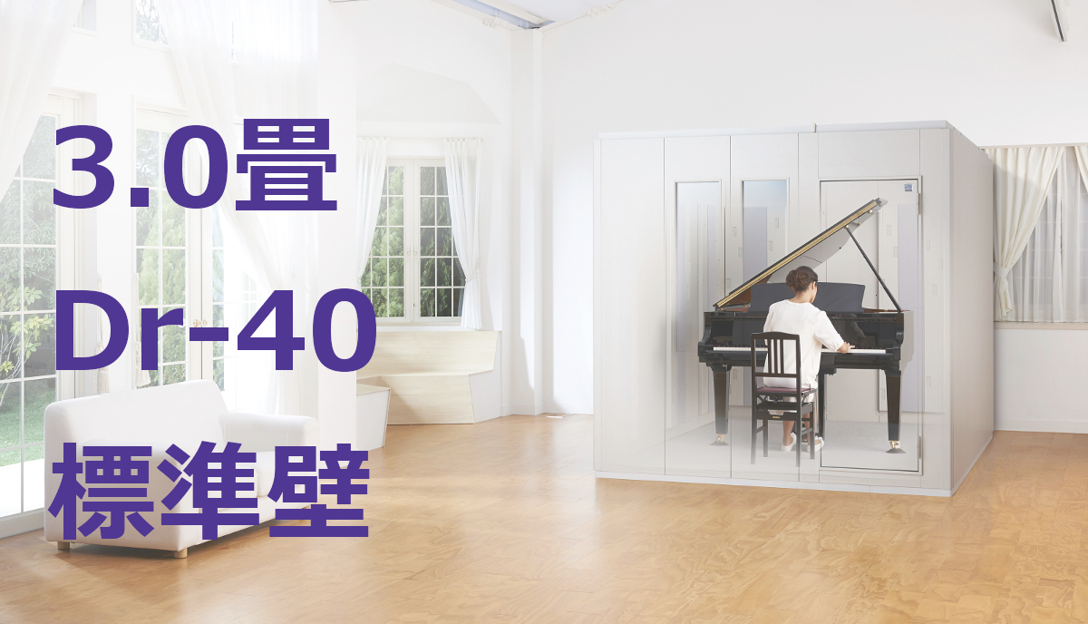 3.0畳 Dr-40 標準壁 ヤマハ セフィーネNS（AMDC30H） ¥2,235,200～ | MIKI MUSIC DESIGN+