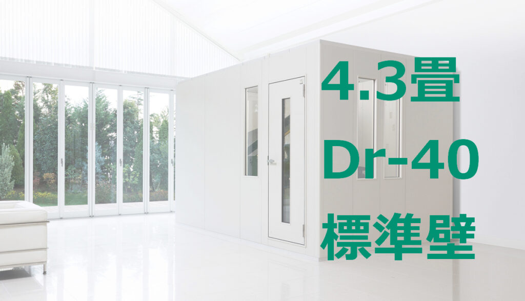 4.3畳 Dr-40 標準壁 ヤマハ セフィーネNS（AMDC43H） ¥2,856,700～ | MIKI MUSIC DESIGN+