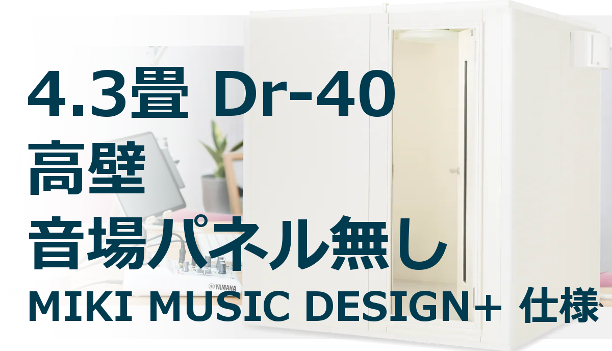 4.3畳 Dr-40 高壁 ヤマハ セフィーネNSカスタムモデル MMD+仕様