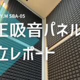 【組み立てレポート】ヤマハ簡易防音室「DIY.M (SBA05)」純正吸音パネルを取付けました！！