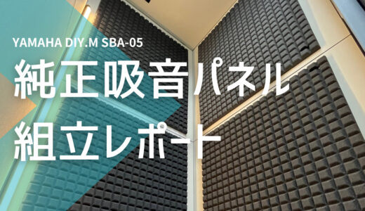 【組み立てレポート】ヤマハ簡易防音室「DIY.M (SBA05)」純正吸音パネルを取付けました！！