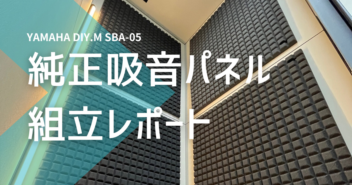 【組み立てレポート】ヤマハ簡易防音室「DIY.M (SBA05)」純正吸音