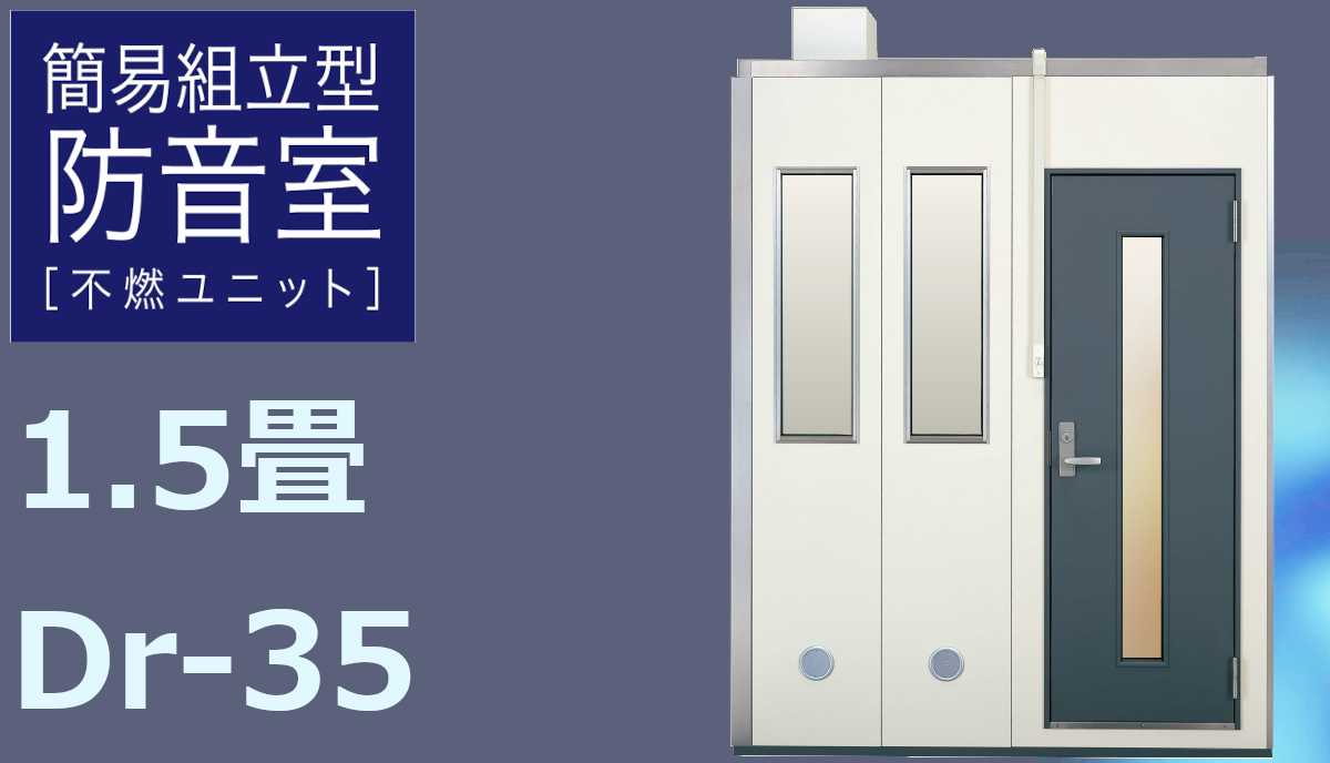 1.5畳 Dr-35 高壁 ヤマハ 不燃ユニット（ASA3515） ¥1,980,000～ | MIKI MUSIC DESIGN+