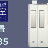 2.0畳 Dr-35 高壁 ヤマハ 不燃ユニット（ASA3520） ¥2,112,000～