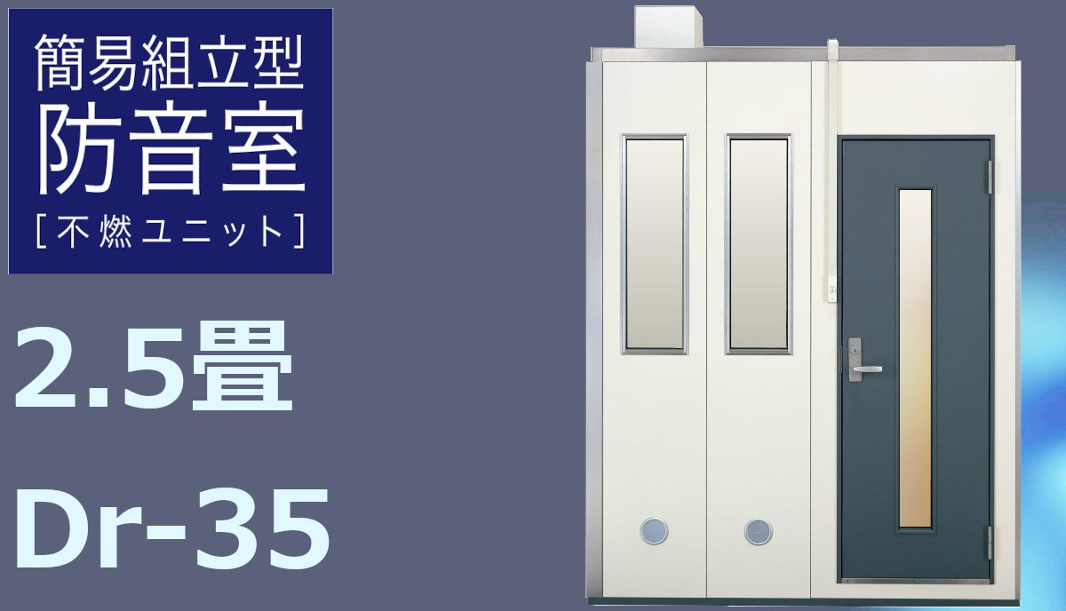 2.5畳 Dr-35 高壁 ヤマハ 不燃ユニット（ASA3525） ¥2,255,000～ | MIKI MUSIC DESIGN+