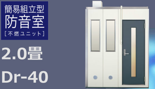 2.0畳 Dr-40 高壁 ヤマハ 不燃ユニット（ASA4020） ¥2,827,000～