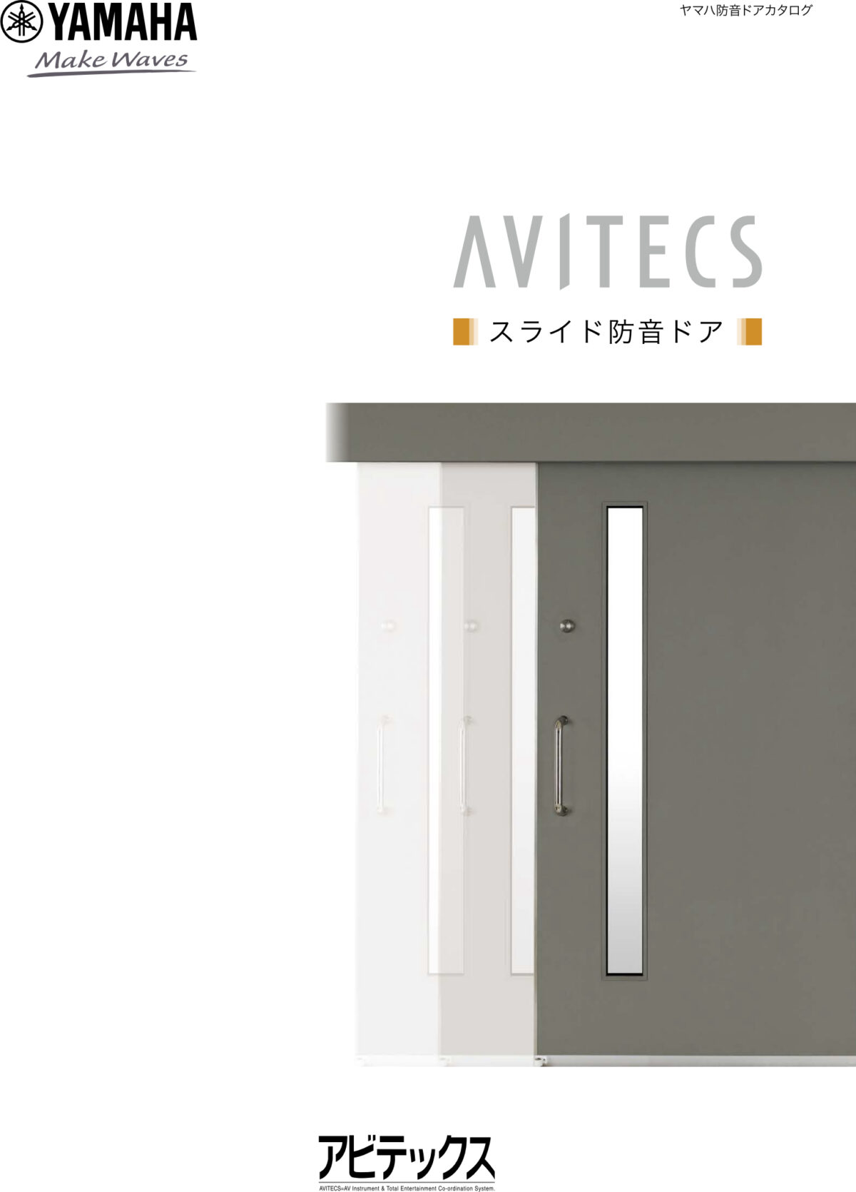 アビテックスカタログ スライド防音ドア | MIKI MUSIC DESIGN+