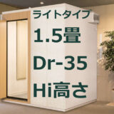 1.5畳 Dr-35 Hi高さ カワイ ナサール ライトタイプ（LHSX13-18 Hi） ¥1,223,200～