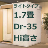 1.7畳 Dr-35 Hi高さ カワイ ナサール ライトタイプ（LHSX18-15 Hi） ¥1,360,700～