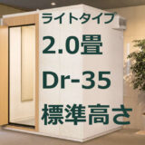 2.0畳 Dr-35 標準高さ カワイ ナサール ライトタイプ（LHSX18-18） ¥1,327,700～