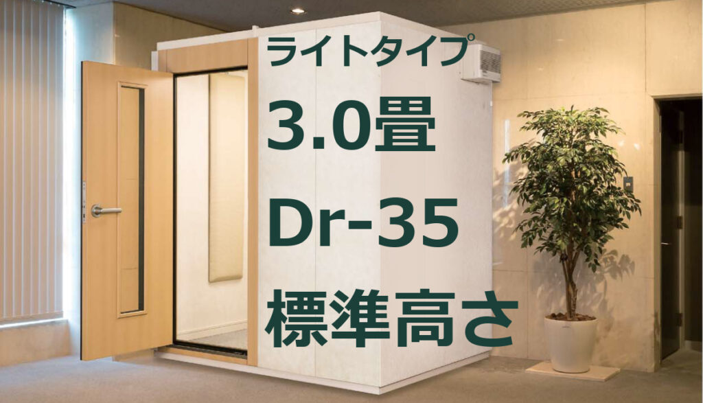 3.0畳 Dr-35 標準高さ カワイ ナサール ライトタイプ（LHSX18-26