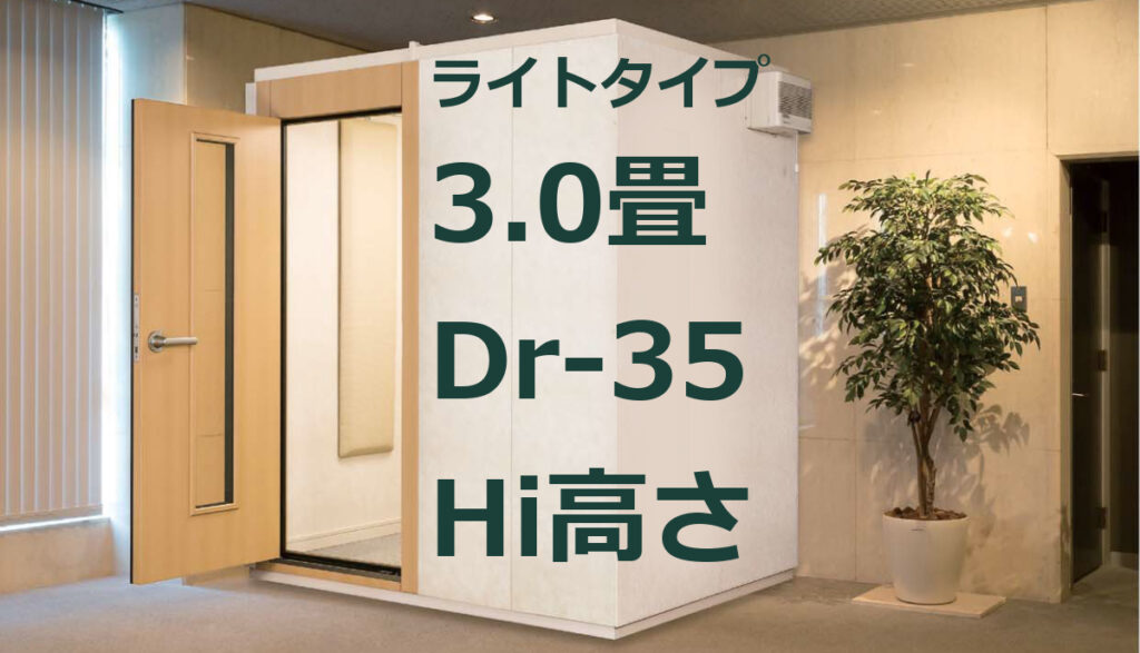 期間限定値下げ　カワイ　ナサール　3畳　Dr-35　MHS18-26Hi　防音室 3.0畳 Dr-35 Hi高さ カワイ ナサール ライトタイプ（LHSX18-26