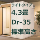 4.3畳 Dr-35 標準高さ カワイ ナサール ライトタイプ（LHSX22-31） ¥1,980,000～