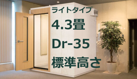 4.3畳 Dr-35 標準高さ カワイ ナサール ライトタイプ（LHSX22-31） ¥1,980,000～