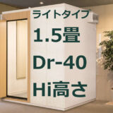 1.5畳 Dr-40 Hi高さ カワイ ナサール ライトタイプ（LKSX13-18 Hi） ¥1,664,300～