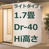 1.7畳 Dr-40 Hi高さ カワイ ナサール ライトタイプ（LKSX18-15 Hi） ¥1,790,800～