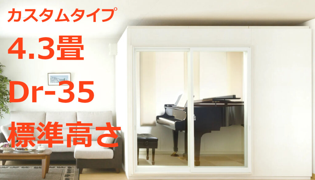 防音室　ナサール　Dr35 3.7畳2020年製　 防振マット＆エアコン付　禁煙 3.7畳 Dr-35 標準高さ カワイ ナサール スタンダードタイプ（MHSX22-26