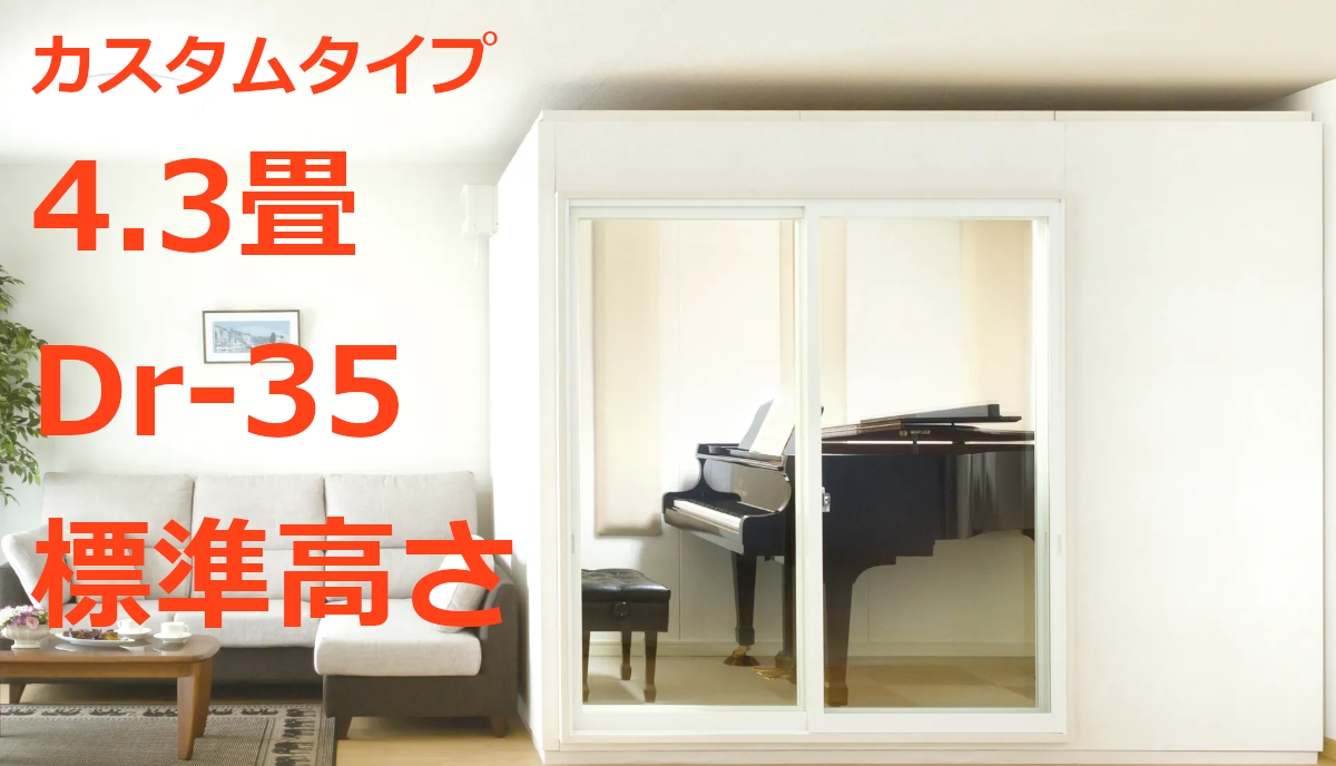 4.3畳 Dr-35 標準高さ カワイ ナサール カスタムタイプ（MHCX22-31） ¥2,079,000～ | MIKI MUSIC DESIGN+