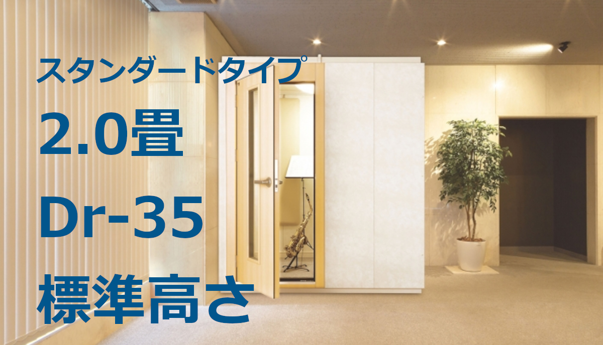 2.0畳 Dr-35 標準高さ カワイ ナサール スタンダードタイプ（MHSX18-18