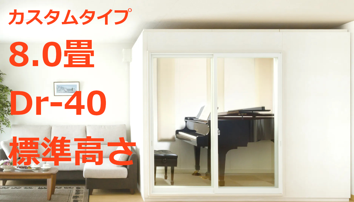 設置費、リフォーム費用込み！！サウンドジャパン製防音室2.8畳、-45db 神奈川県〜静岡県より eyemkcx35-36.jpg