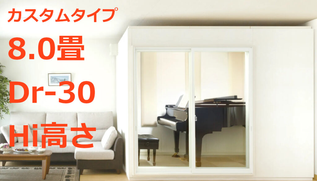 8.0畳 Dr-30 Hi高さ カワイ ナサール カスタムタイプ（MVCX35-36 Hi） ¥2,909,500～ | MIKI MUSIC  DESIGN+