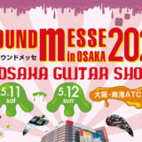 防音室を見るなら5月11日・12日『サウンドメッセ in 大阪 2024』へ！