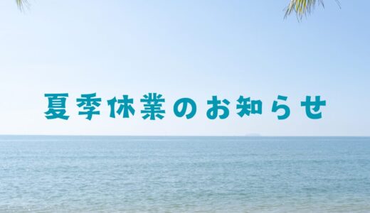 2024年 夏季休業のご案内