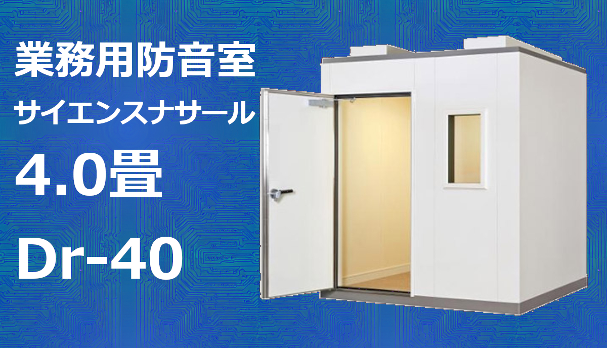 4.0畳 Dr-40 Hi高さ カワイ サイエンスナサール（FKS20-32