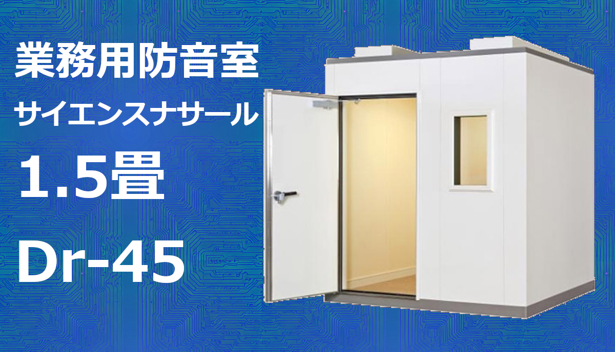 1.5畳 Dr-45 Hi2高さ カワイ サイエンスナサール（FSS20-12） ¥2,596,000～ ※本体のみ価格 | MIKI MUSIC  DESIGN+