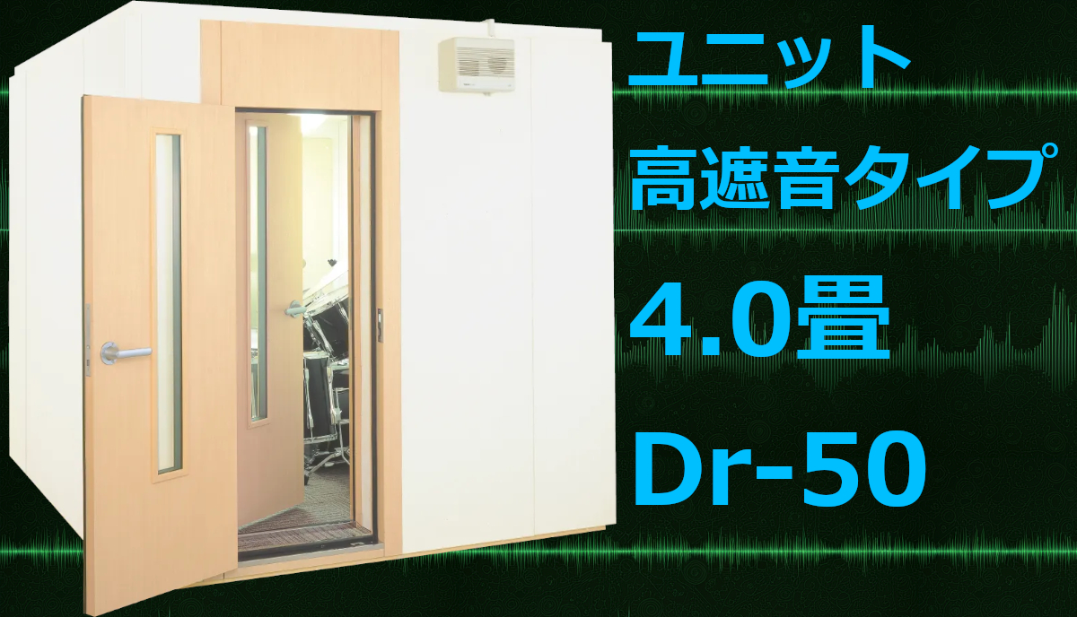 4.0畳 Dr-50 Hi高さ カワイ ナサール ユニット・高遮音タイプ（UWS22-29） ¥3,355,000～ ※本体のみ価格 | MIKI  MUSIC DESIGN+