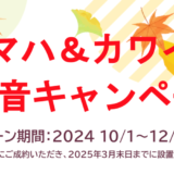 2024年最後のヤマハ＆カワイ防音室 同時キャンペーン開催！！