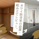 カワイナサール設置・組み立てレビュー｜ピアニストR様邸編　