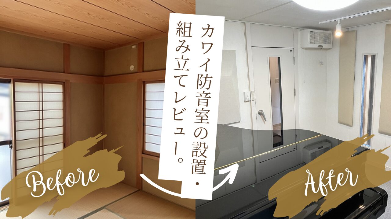 【お譲り先決まりました】KAWAI（カワイ）ナサール 防音室 お譲りします。 KAWAI (カワイ) 0.8畳・1.2畳・1.5畳の防音室一覧 - 新品・中古防音室